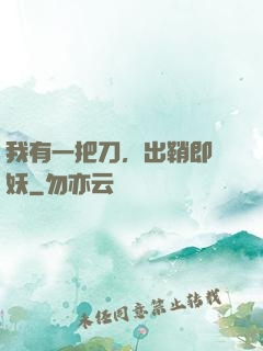 我有一把刀，出鞘即斬妖