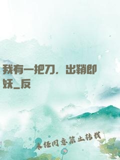 我有一把刀，出鞘即斬妖