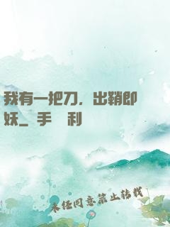我有一把刀，出鞘即斬妖
