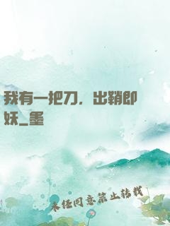 我有一把刀，出鞘即斬妖