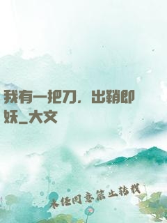 我有一把刀，出鞘即斬妖