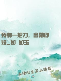 我有一把刀，出鞘即斬妖