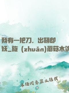 我有一把刀，出鞘即斬妖