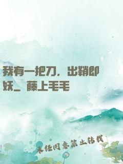 我有一把刀，出鞘即斬妖