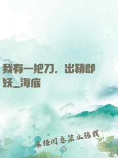 我有一把刀，出鞘即斬妖