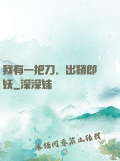 我有一把刀，出鞘即斬妖