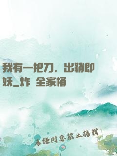 我有一把刀，出鞘即斬妖