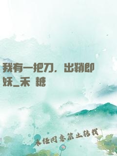 我有一把刀，出鞘即斬妖