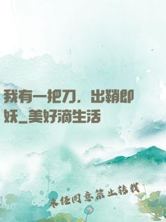 我有一把刀，出鞘即斬妖
