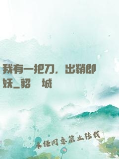 我有一把刀，出鞘即斬妖