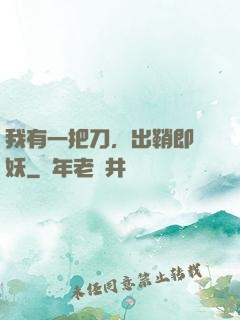 我有一把刀，出鞘即斬妖