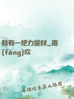 我有一把力量杖