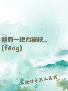 我有一把力量杖