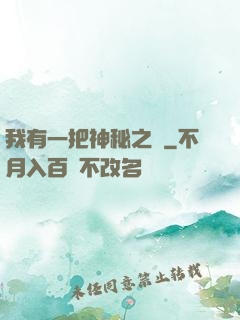 我有一把神秘之劍