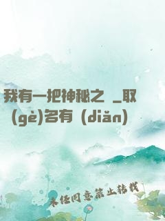 我有一把神秘之劍