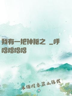 我有一把神秘之劍