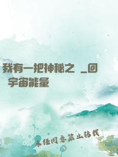 我有一把神秘之劍