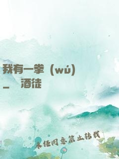 我有一拳無(wú)敵