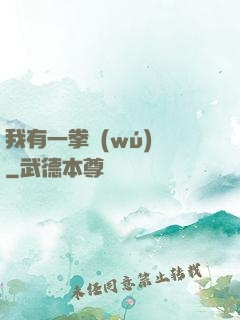 我有一拳無(wú)敵