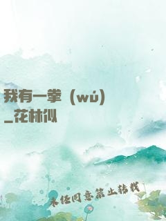 我有一拳無(wú)敵