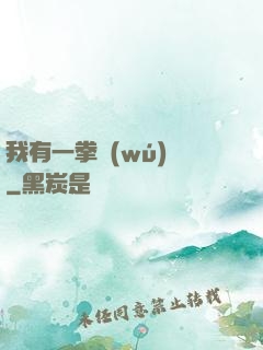 我有一拳無(wú)敵