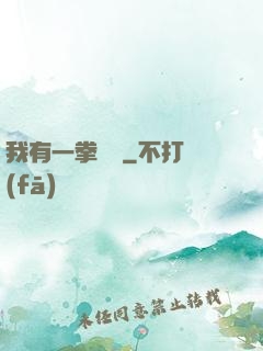 我有一拳無敵