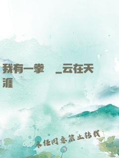 我有一拳無敵