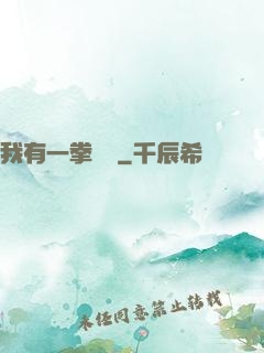 我有一拳無敵