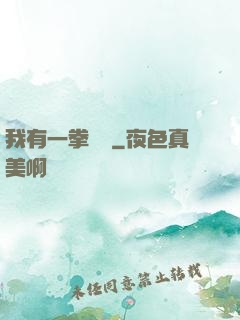 我有一拳無敵