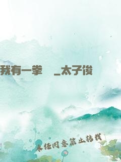 我有一拳無敵