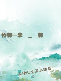 我有一拳無敵