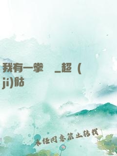 我有一拳無敵