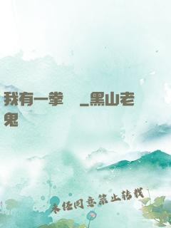 我有一拳無敵