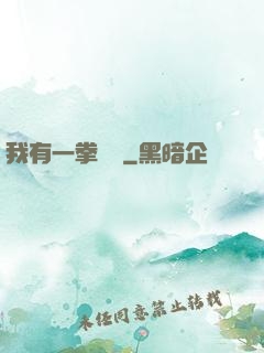 我有一拳無敵