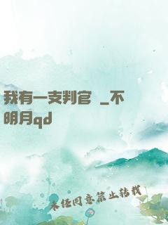 我有一支判官筆