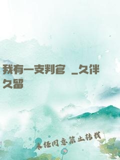 我有一支判官筆