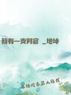 我有一支判官筆