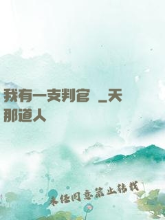 我有一支判官筆