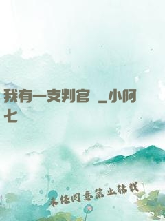 我有一支判官筆