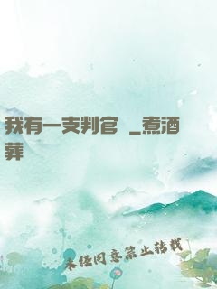 我有一支判官筆
