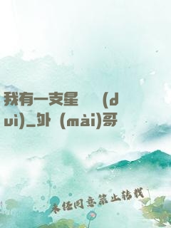 我有一支星際艦隊(duì)