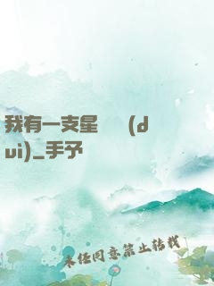 我有一支星際艦隊(duì)