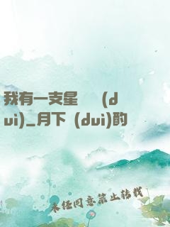 我有一支星際艦隊(duì)