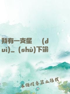 我有一支星際艦隊(duì)