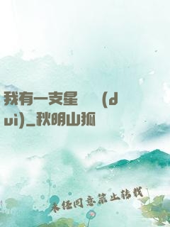 我有一支星際艦隊(duì)