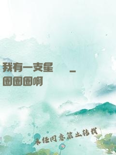 我有一支星際艦隊