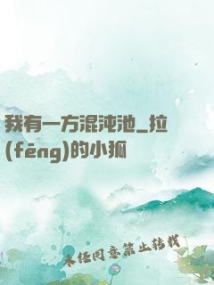 我有一方混沌池