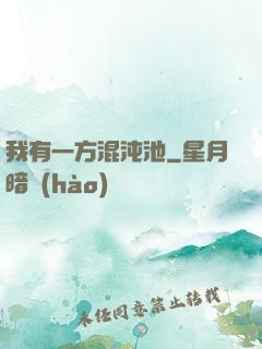 我有一方混沌池