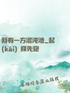我有一方混沌池