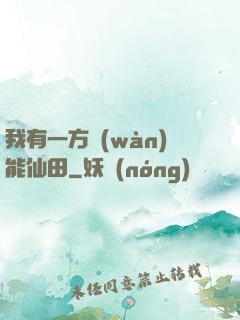 我有一方萬(wàn)能仙田